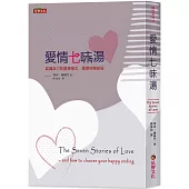 愛情七味湯：認識自己的愛情模式，選擇快樂結局