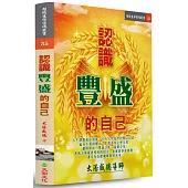 認識豐盛的自己