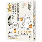 只要看起來很厲害，就可以了!巧妙直入人心的暗黑心理學：優雅的狡猾才是王道，90個讓你穩居優勢的必勝人心攻略【暢銷紀念版】