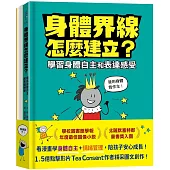 安心成長漫畫套書：身體界線怎麼建立?+容易緊張怎麼辦?