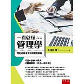 一看就懂管理學：全方位精華理論和實務知識(2版)