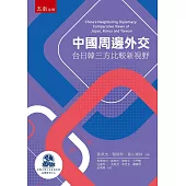 中國周邊外交：台日韓三方比較新視野