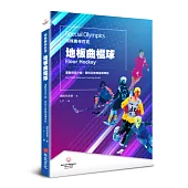 特殊奧林匹克：地板曲棍球——運動項目介紹、規格及教練指導準則