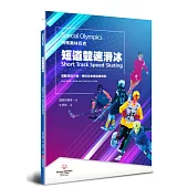 特殊奧林匹克：短道競速滑冰——運動項目介紹、規格及教練指導準則