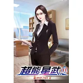 超能星武11