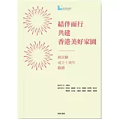 結伴而行 共建香港美好家園：經民聯成立