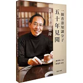 一個香港知識分子五十年見聞：黃景強回憶錄