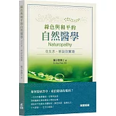 綠色與和平的自然醫學：從反思、解誤到實踐