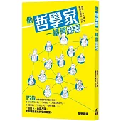 像哲學家一樣會思考