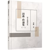 胡佛政論集(一)：民主與現代化