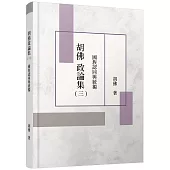胡佛政論集(三)：國族認同與統獨