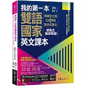 我的第一本雙語國家英文課本：關鍵字主題+五感學習+整合式課文，把英文變成母語!(附文法教學影片+1張「2030雙語國家懶人包」及「Youtor App」內含VRP虛擬點讀筆)