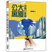 公寓大廈法規與實務