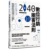 2040數位行銷圈客法則：用全新行銷4P與顧客建立連結，讓商品熱賣又長銷