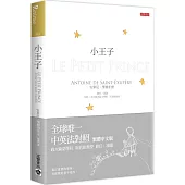 小王子【中英法對照版】(三版)