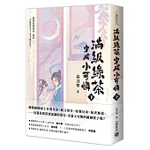 滿級綠茶穿成小可憐(下)