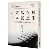 六穴治百病，一本就上手：王氏臟腑全息針法的理論與應用