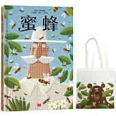 蜜蜂(繪者訪臺獨家手繪版，加贈限量熊熊帆布袋)