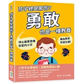 孩子總是驚慌?勇敢也是一種教養：停止嚴厲責備和愛的小手，鐵血教育早就生鏽!