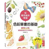 從著色繪本學習：色鉛筆畫的基礎—使用12色繪製逼真的花卉與點心