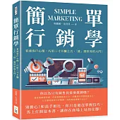 簡單行銷學：看透客戶心理，巧用三寸不爛之舌，「推」開世界的大門!