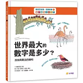 數學真有趣，看圖就懂➃世界最大數字是多少?：加法與乘法的總和