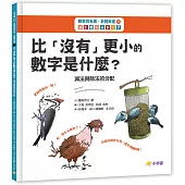 數學真有趣，看圖就懂➄比「沒有」更小的數字是什麼?：減法與除法的分配