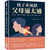 孩子本無錯，父母逼太過：菁英培養、才藝投資、陪讀輔導，究竟是父母「想要」還是孩子「需要」?