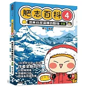 肥志百科4：原來你是這樣的動物B篇