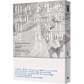 要這樣的生離死別，才能讓我們真正相識相遇