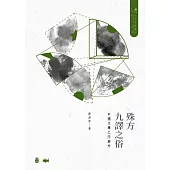 殊方九譯之俗：中國文學之內與外