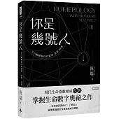 你是幾號人：生命靈數解析你的愛情.事業.財運