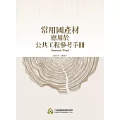 常用國產材應用於公共工程參考手冊