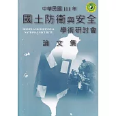 111年國土防衛與安全學術研討會論文集