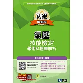 丙級氣壓技能檢定學術科題庫解析(2023最新版)(附學科測驗卷)