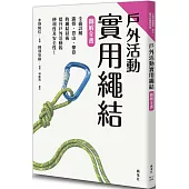 戶外活動實用繩結圖解全書