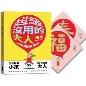超級沒用的大人【限量贈品精裝版】