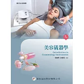 美容儀器學(三版)