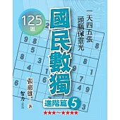 國民數獨：進階篇5
