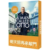 明天別再來敲門(改編電影《超難搞先生》上映紀念版)