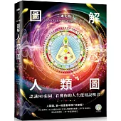 【進化版】圖解人類圖：認識80張圖，看懂你的人生使用說明書