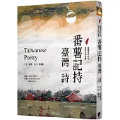 番薯記持。臺灣詩