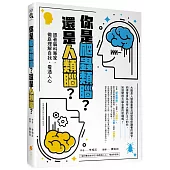 你是爬蟲類腦?還是人類腦?—跟著腦科專家，徹底理解自我、看透人心