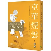京華煙雲(中)：京華