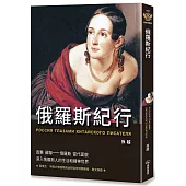 俄羅斯紀行
