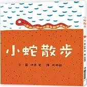 小蛇散步(三版)