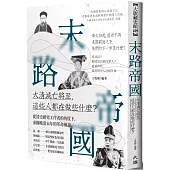 末路帝國：大清滅亡將至，這些人都在做些什麼?