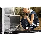 彩繪李火增I：找回真實的歷史色彩(新版)