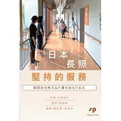 日本長照堅持的服務