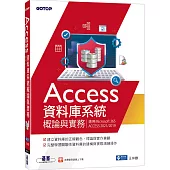 Access資料庫系統概論與實務(適用Microsoft 365、ACCESS 2021/2019)